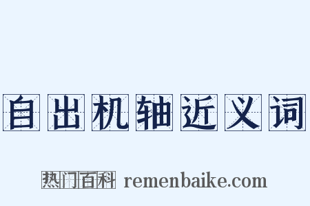 自出机轴近义词是什么意思的图片